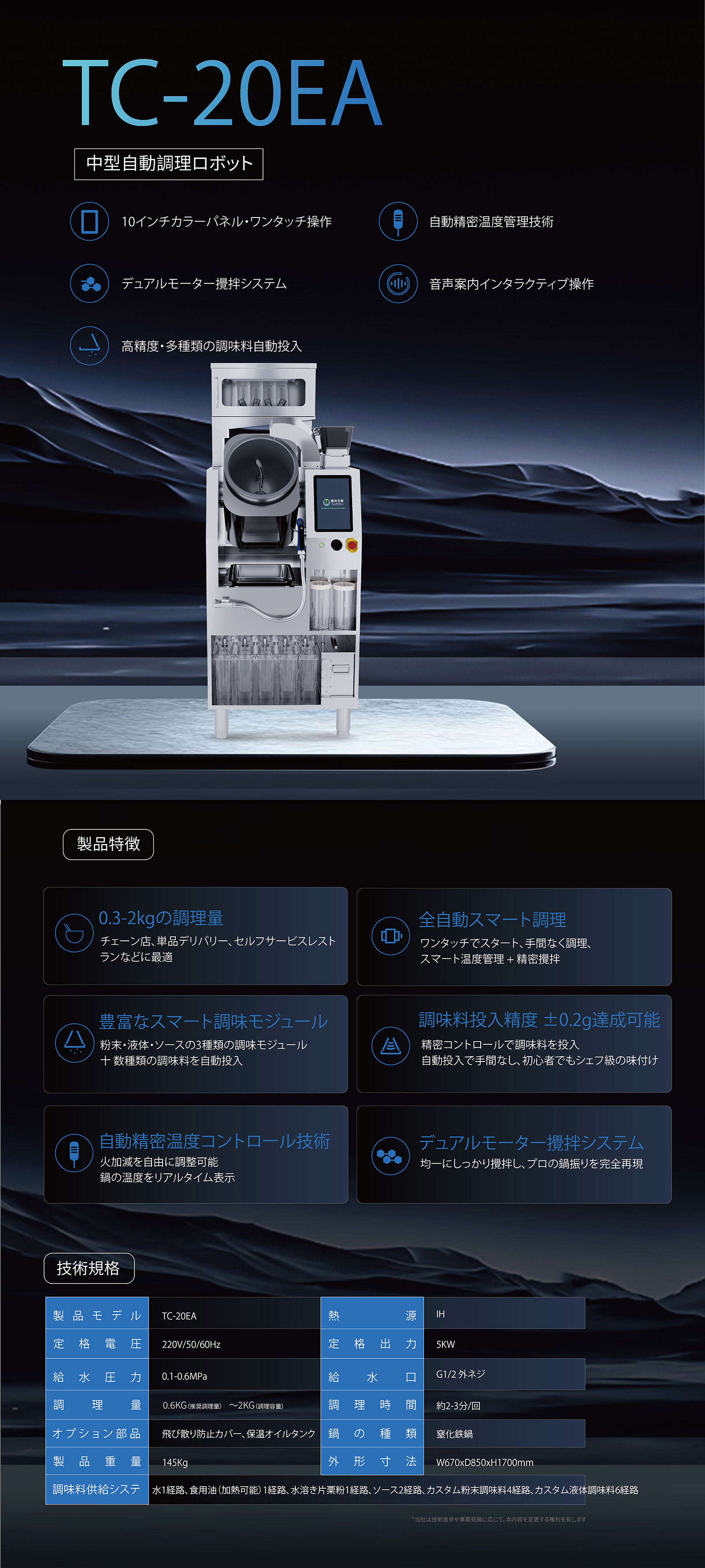 T-chef tech【TC-20EA】中型電磁スマート全自動調理ロボット 業務用厨房や飲食チェーン店向け（新店オープン特別価格・2ヶ月間限定）